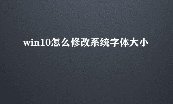 win10怎么修改系统字体大小