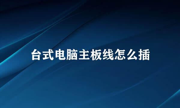 台式电脑主板线怎么插