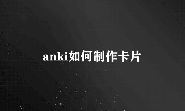 anki如何制作卡片