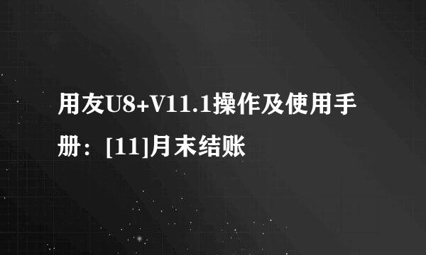 用友U8+V11.1操作及使用手册：[11]月末结账