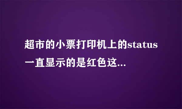 超市的小票打印机上的status一直显示的是红色这是什么意思