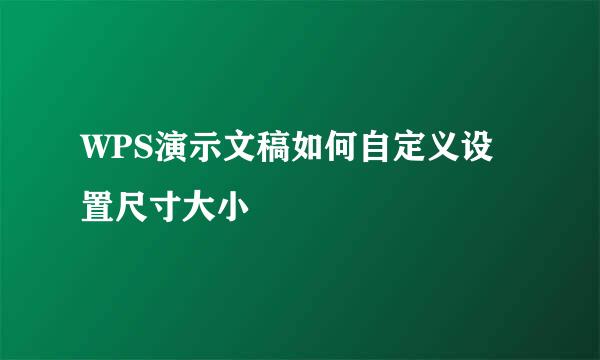 WPS演示文稿如何自定义设置尺寸大小