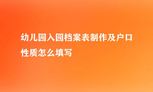 幼儿园入园档案表制作及户口性质怎么填写