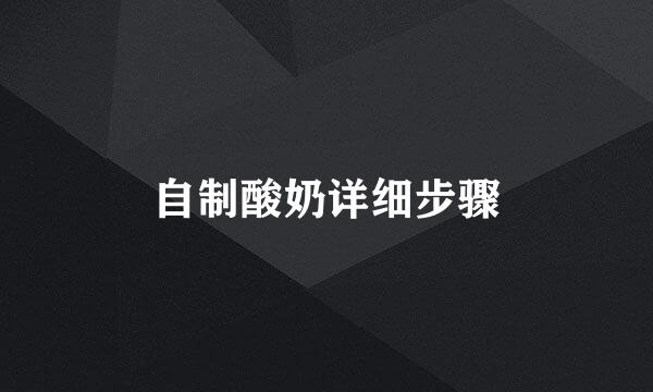 自制酸奶详细步骤