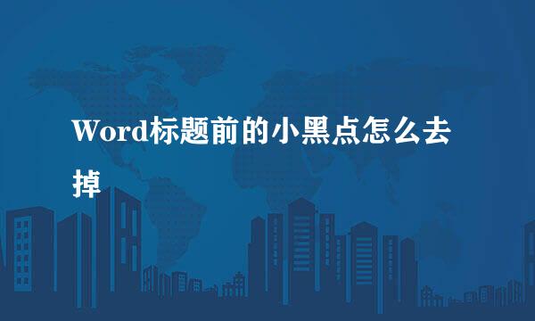 Word标题前的小黑点怎么去掉