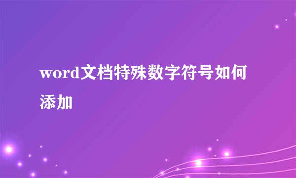 word文档特殊数字符号如何添加