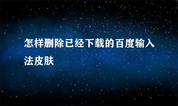 怎样删除已经下载的百度输入法皮肤