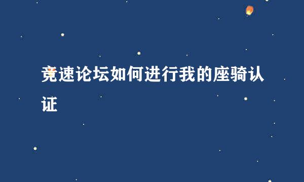 竞速论坛如何进行我的座骑认证