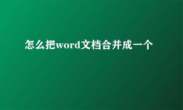 怎么把word文档合并成一个