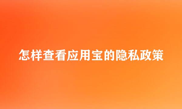 怎样查看应用宝的隐私政策