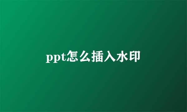 ppt怎么插入水印