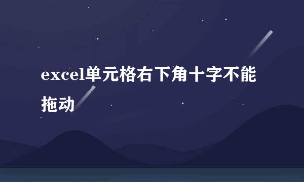 excel单元格右下角十字不能拖动