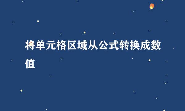 将单元格区域从公式转换成数值