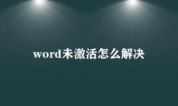 word未激活怎么解决