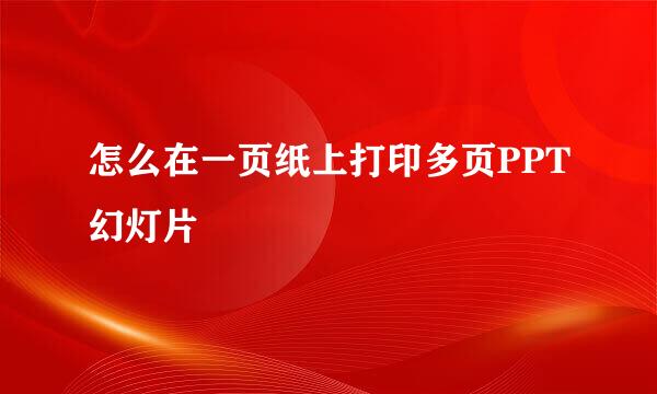 怎么在一页纸上打印多页PPT幻灯片