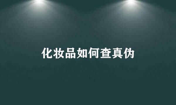 化妆品如何查真伪