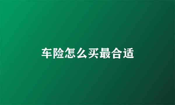 车险怎么买最合适