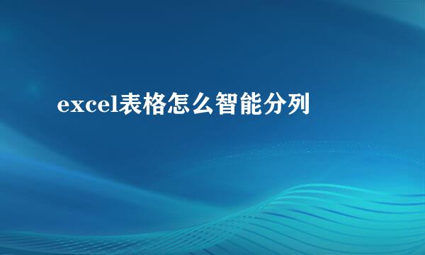 excel表格怎么智能分列