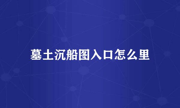 墓土沉船图入口怎么里