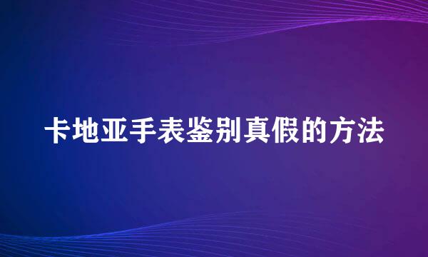 卡地亚手表鉴别真假的方法