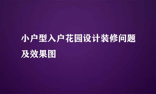 小户型入户花园设计装修问题及效果图