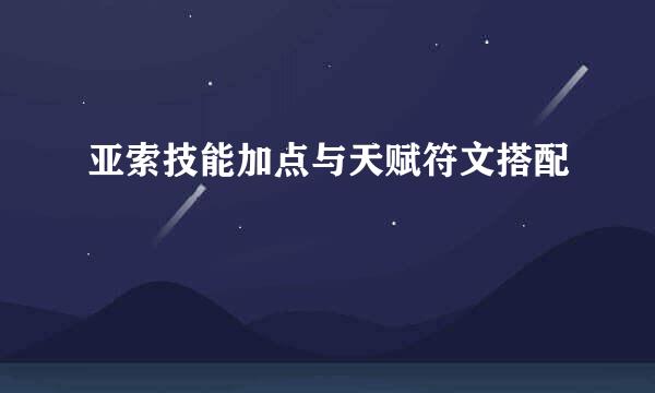 亚索技能加点与天赋符文搭配