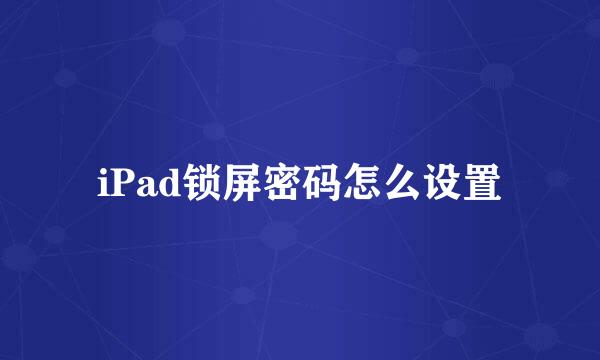 iPad锁屏密码怎么设置