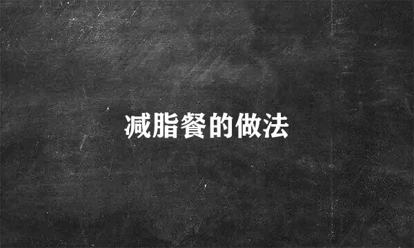 减脂餐的做法