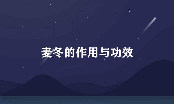 麦冬的作用与功效