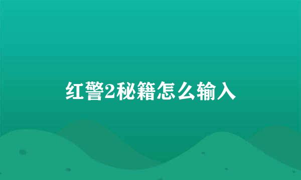 红警2秘籍怎么输入
