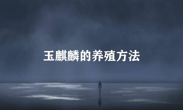 玉麒麟的养殖方法
