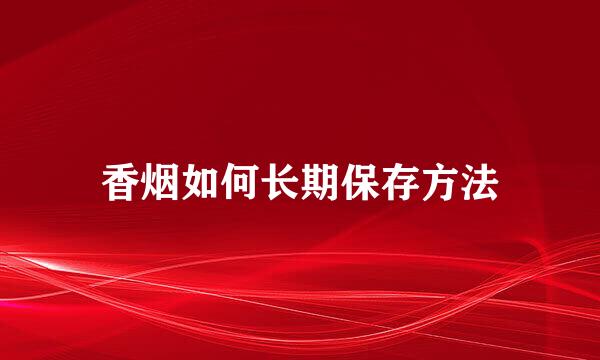 香烟如何长期保存方法