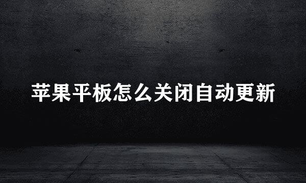 苹果平板怎么关闭自动更新