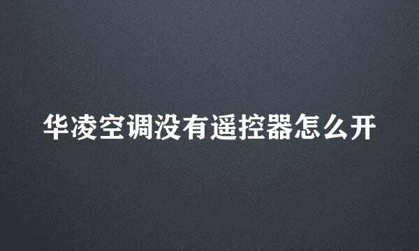 华凌空调没有遥控器怎么开