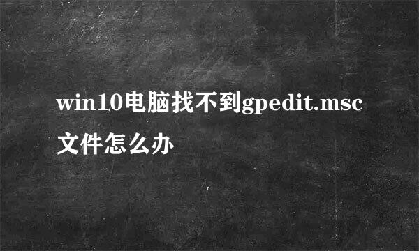 win10电脑找不到gpedit.msc文件怎么办