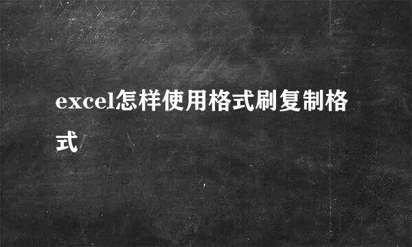 excel怎样使用格式刷复制格式