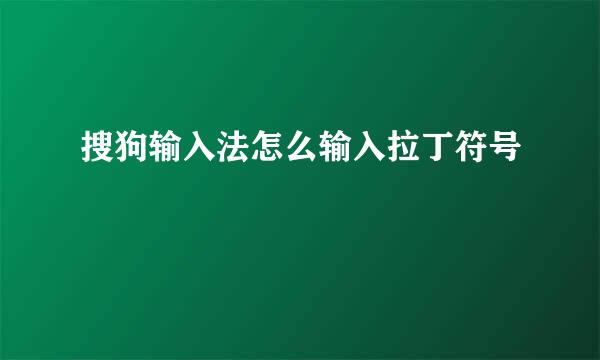 搜狗输入法怎么输入拉丁符号