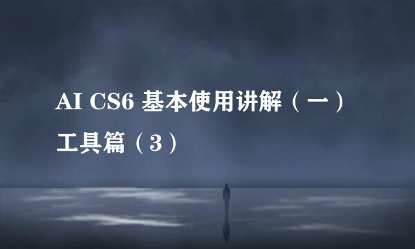 AI CS6 基本使用讲解（一）工具篇（3）