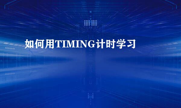 如何用TIMING计时学习