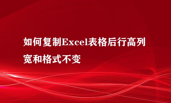 如何复制Excel表格后行高列宽和格式不变