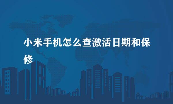 小米手机怎么查激活日期和保修