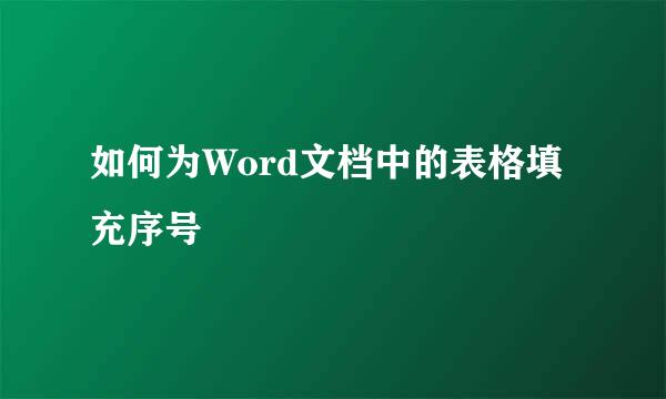 如何为Word文档中的表格填充序号