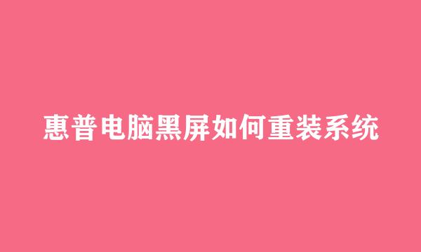 惠普电脑黑屏如何重装系统