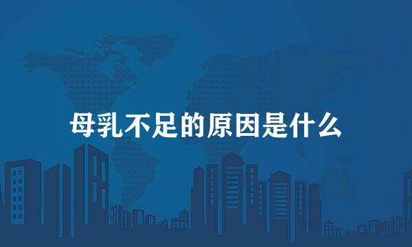 母乳不足的原因是什么