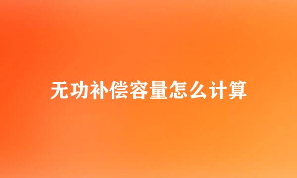 无功补偿容量怎么计算