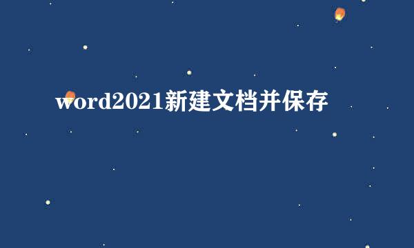 word2021新建文档并保存