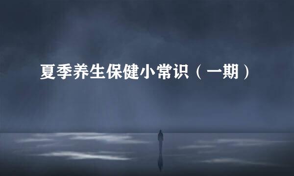 夏季养生保健小常识（一期）