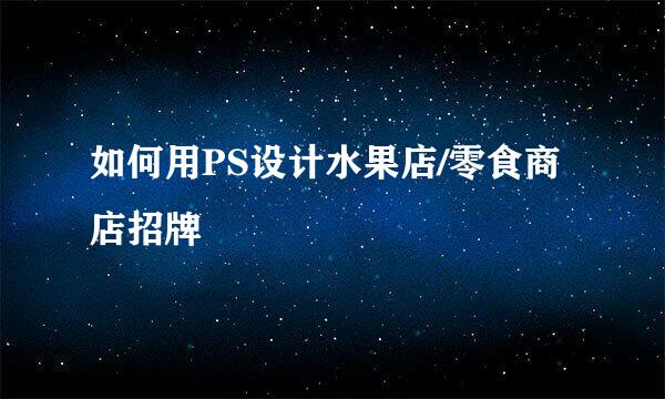 如何用PS设计水果店/零食商店招牌