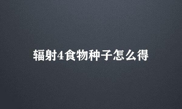 辐射4食物种子怎么得