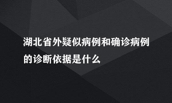 湖北省外疑似病例和确诊病例的诊断依据是什么